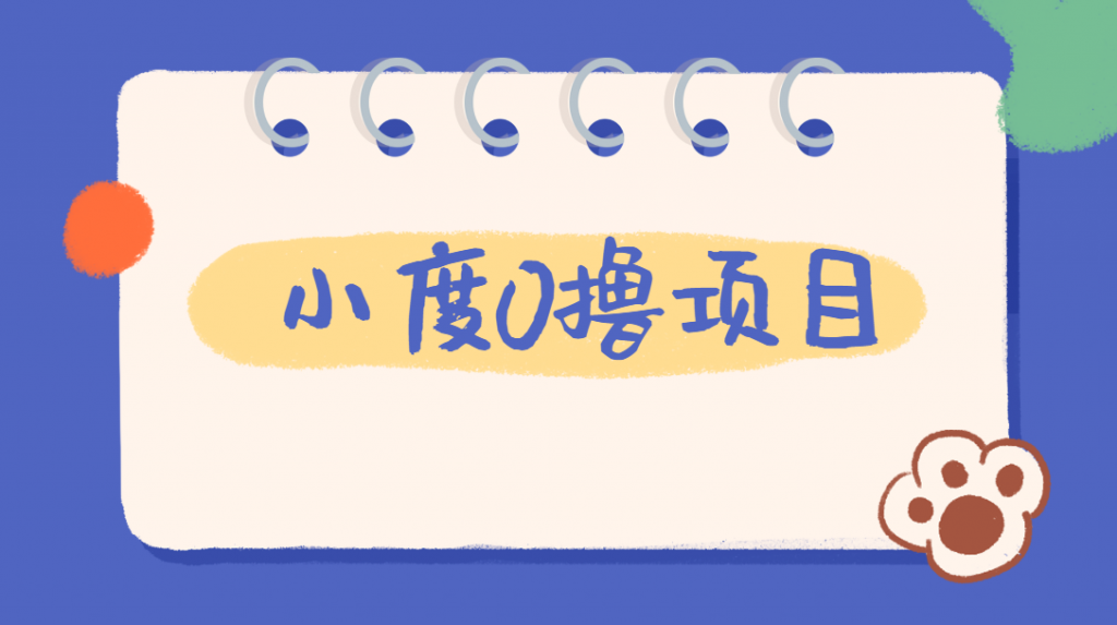 外面车费199的新项目，0撸新玩法，多号多撸，操作简单，收益无上限！【详细玩法教程】网赚项目-副业赚钱-互联网创业-资源整合智库魔方