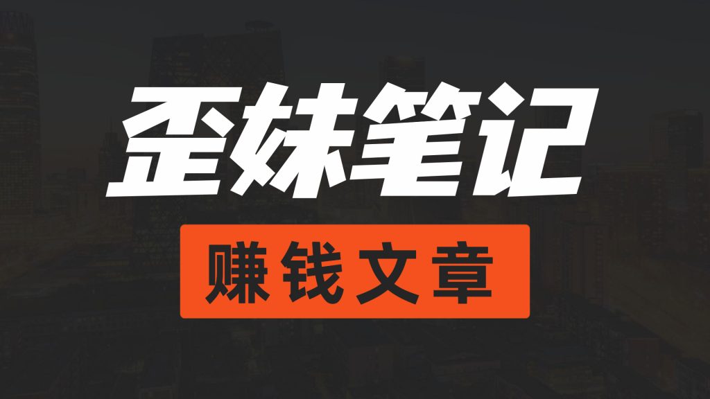 今年如何通过网络实现快速赚钱捞金网赚项目-副业赚钱-互联网创业-资源整合智库魔方