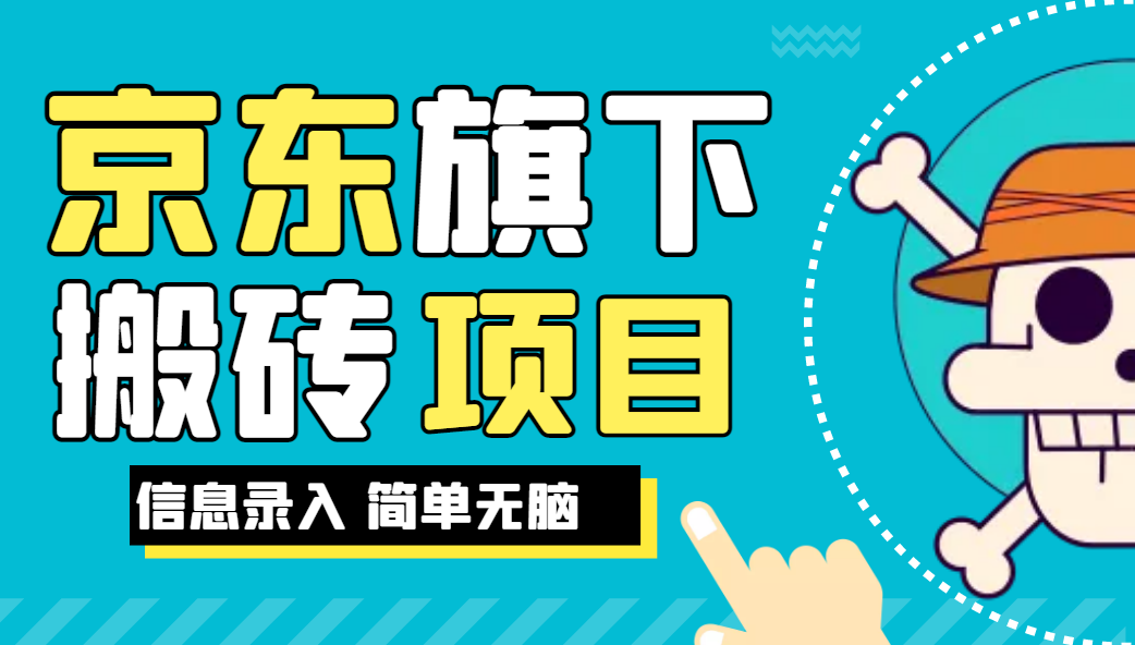 京东旗下搬运项目，号称每月单帐号稳定5K-3W+【揭秘】网赚项目-副业赚钱-互联网创业-资源整合智库魔方