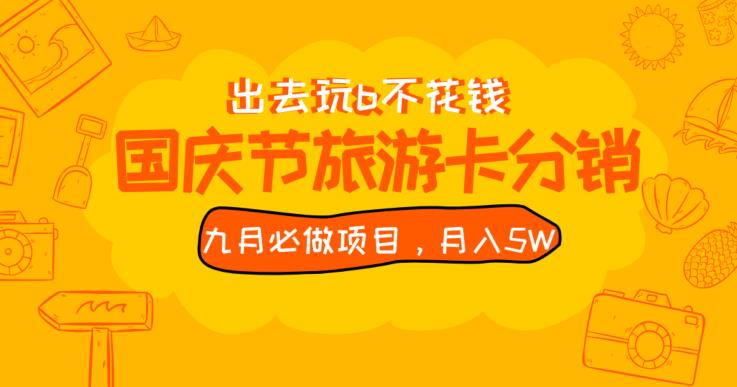 九月必做国庆节旅游卡最新分销玩法教程，月入5W+，全国可做【揭秘】网赚项目-副业赚钱-互联网创业-资源整合智库魔方