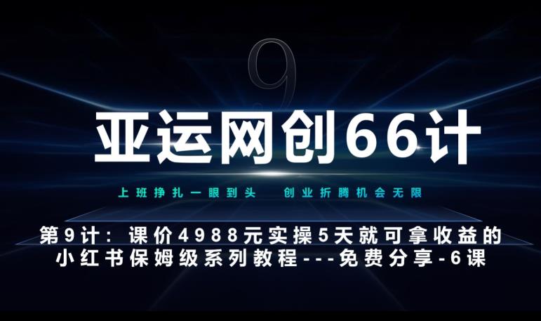 亚运网创66计第9计：第五节AI小红书专用提示词模板–高杠杆+嚼碎喂嘴里网赚项目-副业赚钱-互联网创业-资源整合智库魔方