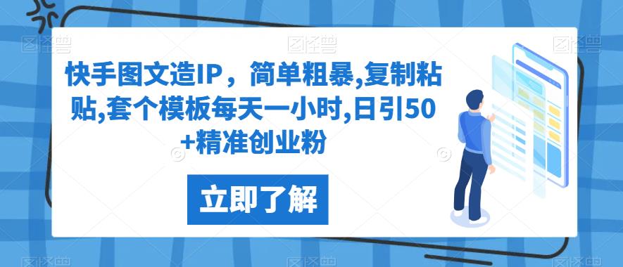 快手图文造IP，简单粗暴,复制粘贴,套个模板每天一小时,日引50+精准创业粉【揭秘】网赚项目-副业赚钱-互联网创业-资源整合智库魔方