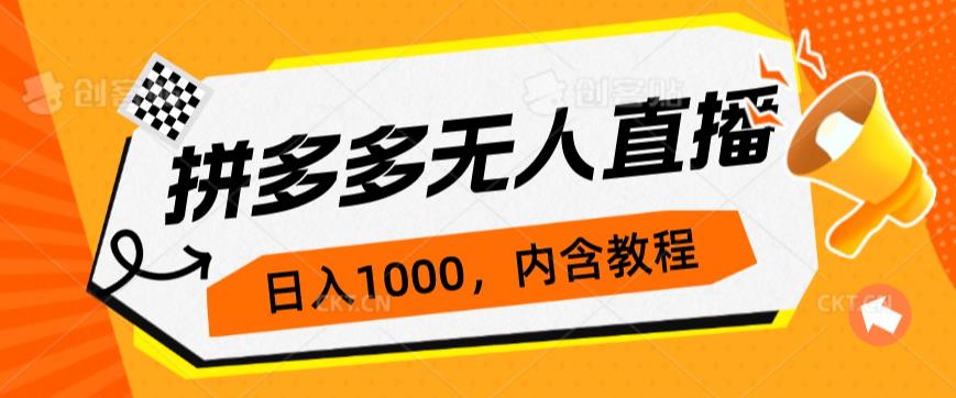 拼多多无人直播不封号玩法，0投入，3天必起，日入1000+网赚项目-副业赚钱-互联网创业-资源整合智库魔方